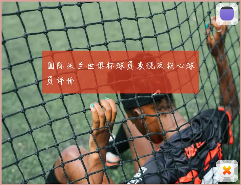 国际米兰世俱杯球员表现及核心球员评价