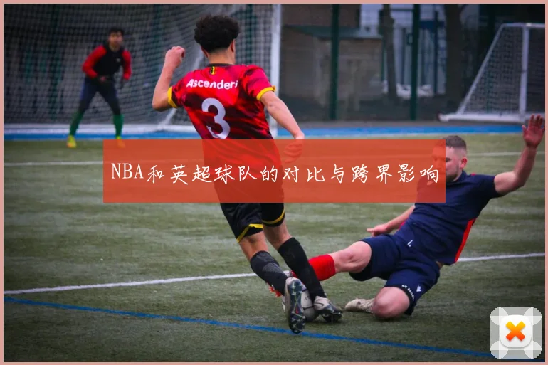 NBA和英超球队的对比与跨界影响