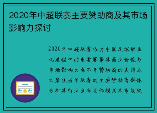 2020年中超联赛主要赞助商及其市场影响力探讨
