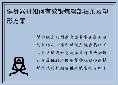 健身器材如何有效锻炼臀部线条及塑形方案