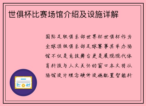 世俱杯比赛场馆介绍及设施详解