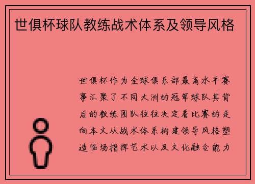 世俱杯球队教练战术体系及领导风格