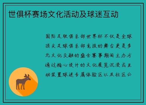 世俱杯赛场文化活动及球迷互动