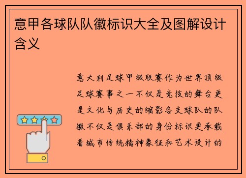 意甲各球队队徽标识大全及图解设计含义