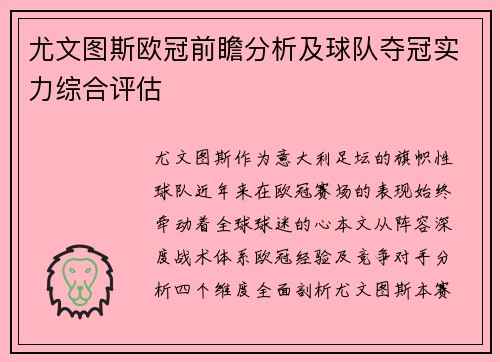 尤文图斯欧冠前瞻分析及球队夺冠实力综合评估