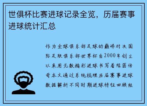 世俱杯比赛进球记录全览，历届赛事进球统计汇总