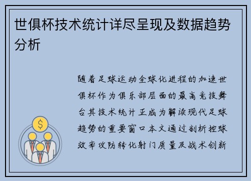 世俱杯技术统计详尽呈现及数据趋势分析