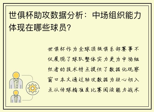 世俱杯助攻数据分析：中场组织能力体现在哪些球员？