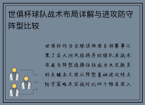 世俱杯球队战术布局详解与进攻防守阵型比较