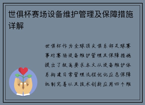 世俱杯赛场设备维护管理及保障措施详解