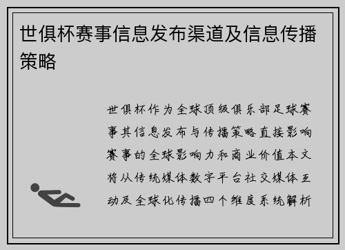 世俱杯赛事信息发布渠道及信息传播策略