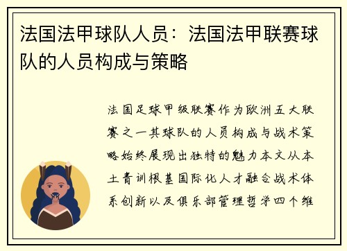 法国法甲球队人员：法国法甲联赛球队的人员构成与策略