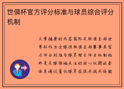 世俱杯官方评分标准与球员综合评分机制