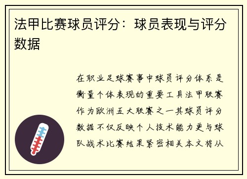 法甲比赛球员评分：球员表现与评分数据