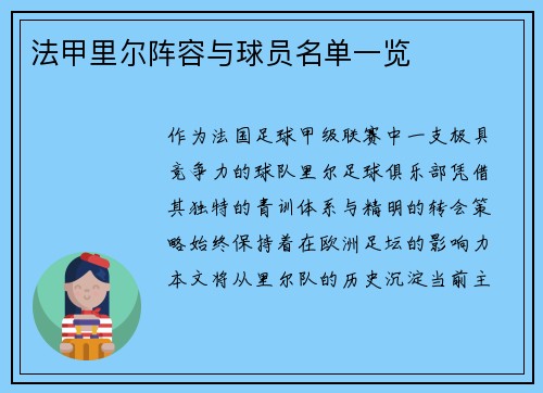 法甲里尔阵容与球员名单一览