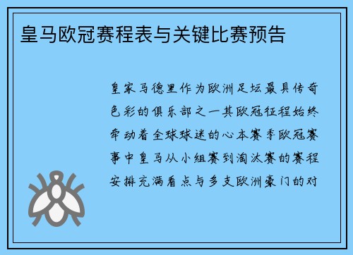 皇马欧冠赛程表与关键比赛预告