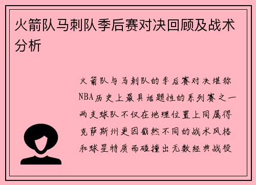 火箭队马刺队季后赛对决回顾及战术分析
