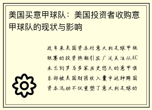 美国买意甲球队：美国投资者收购意甲球队的现状与影响
