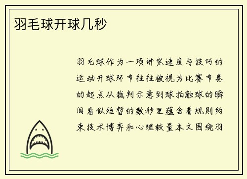 羽毛球开球几秒