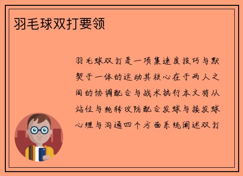 羽毛球双打要领