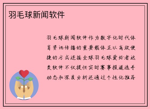 羽毛球新闻软件