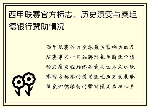 西甲联赛官方标志、历史演变与桑坦德银行赞助情况