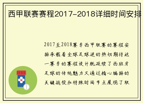 西甲联赛赛程2017-2018详细时间安排