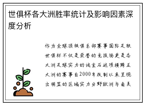 世俱杯各大洲胜率统计及影响因素深度分析