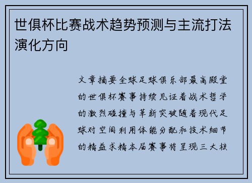 世俱杯比赛战术趋势预测与主流打法演化方向