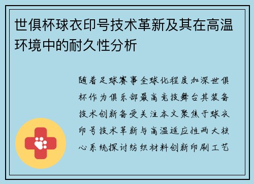 世俱杯球衣印号技术革新及其在高温环境中的耐久性分析