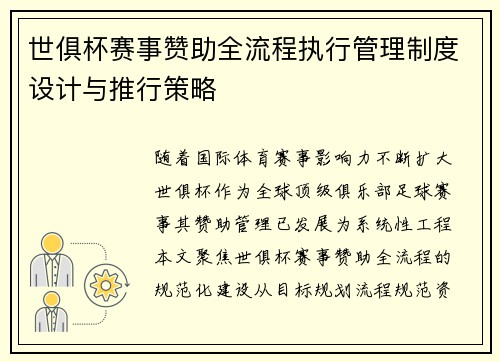世俱杯赛事赞助全流程执行管理制度设计与推行策略
