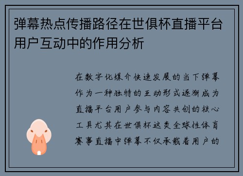 弹幕热点传播路径在世俱杯直播平台用户互动中的作用分析