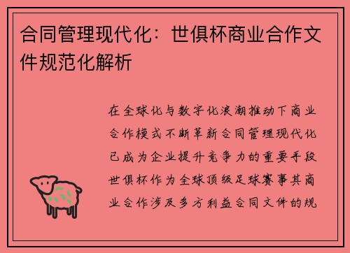 合同管理现代化：世俱杯商业合作文件规范化解析