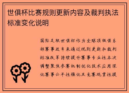 世俱杯比赛规则更新内容及裁判执法标准变化说明