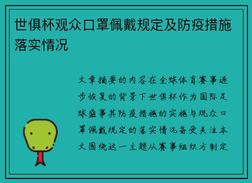 世俱杯观众口罩佩戴规定及防疫措施落实情况