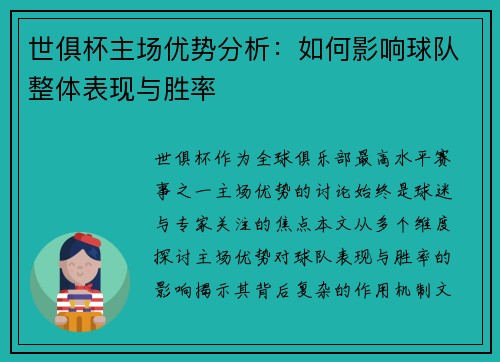 世俱杯主场优势分析：如何影响球队整体表现与胜率
