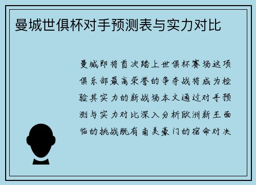 曼城世俱杯对手预测表与实力对比