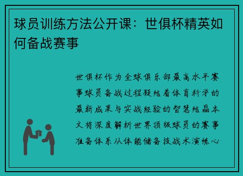 球员训练方法公开课：世俱杯精英如何备战赛事