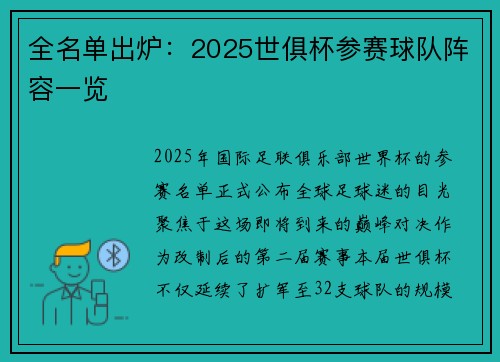 全名单出炉：2025世俱杯参赛球队阵容一览