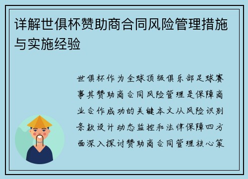 详解世俱杯赞助商合同风险管理措施与实施经验