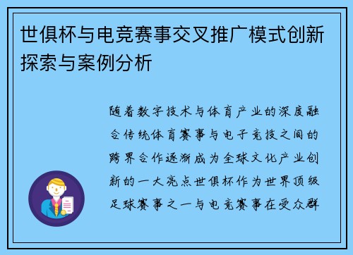 世俱杯与电竞赛事交叉推广模式创新探索与案例分析