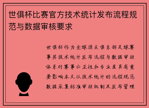 世俱杯比赛官方技术统计发布流程规范与数据审核要求