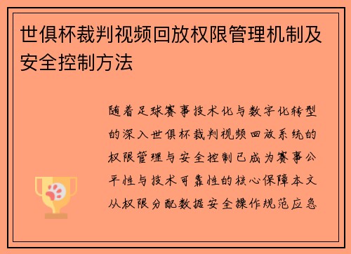 世俱杯裁判视频回放权限管理机制及安全控制方法