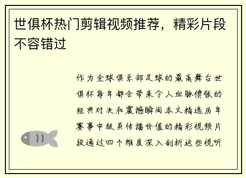 世俱杯热门剪辑视频推荐，精彩片段不容错过
