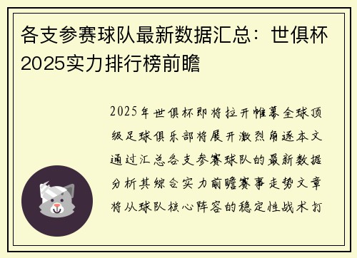 各支参赛球队最新数据汇总：世俱杯2025实力排行榜前瞻
