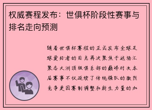 权威赛程发布：世俱杯阶段性赛事与排名走向预测