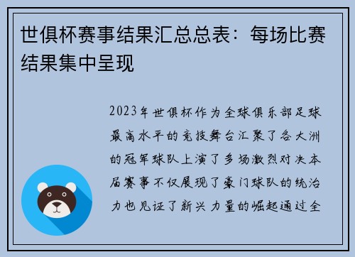世俱杯赛事结果汇总总表：每场比赛结果集中呈现