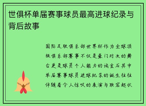 世俱杯单届赛事球员最高进球纪录与背后故事