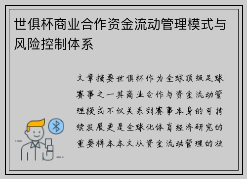 世俱杯商业合作资金流动管理模式与风险控制体系
