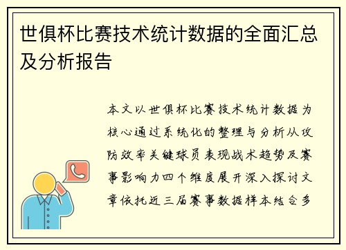 世俱杯比赛技术统计数据的全面汇总及分析报告